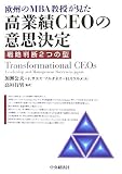 欧州のMBA教授が見た高業績CEOの意思決定―戦略判断2つの型