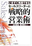 いますぐ実践できるセールスリーダーの戦略的営業術