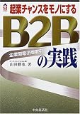 起業チャンスをモノにするB2B(企業間電子商取引)の実践
