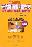 国内MBA 研究計画書の書き方
