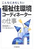 福祉住環境コーディネーターの仕事―こんなにおもしろい