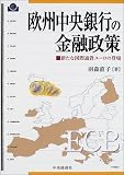 欧州中央銀行の金融政策―新たな国際通貨ユーロの登場