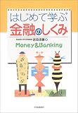 はじめて学ぶ金融のしくみ