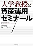 大学教授の資産運用ゼミナール