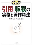 Q&A 引用・転載の実務と著作権法