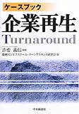 ケースブック 企業再生