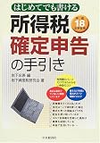 はじめてでも書ける所得税確定申告の手引き〈平成18年申告用〉