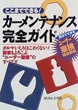 ここまでできる!カーメンテナンス完全ガイド―クルマいじりはこわくない!愛車もよろこぶ"ユーザー整備"のすべて!!