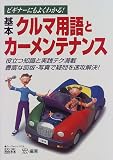 基本クルマ用語とカーメンテナンス―ビギナーにもよくわかる!