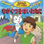 ながぐつをはいたねこ (世界名作アニメ絵本 (1))
