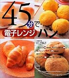 45分で電子レンジパン