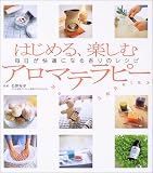 はじめる、楽しむアロマテラピー―毎日が快適になる香りのレシピ