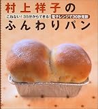 村上祥子のふんわりパン―こねない!35分からできる!電子レンジで30秒発酵