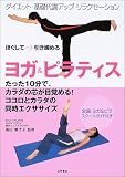 ヨガ&ピラティス―ほぐして→引き締める