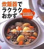 炊飯器でラクラクおかず―スイッチポンで、あとはおまかせ!