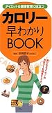 ダイエット&健康管理に役立つカロリー早わかりBOOK―すぐに役立つ〈ハンディー版〉