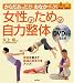 矢上 裕: 女性のための自力整体―からだあったかおなかすっきり