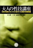 大人の性技講座―女性の性感メカニズムに基づいた究極の実践理論
