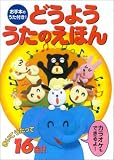 どうよううたのえほん―お手本のうた付き!