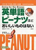 『英単語ピーナツほどおいしいものはない 銅メダルコース』