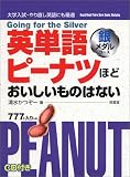 『英単語ピーナツほどおいしいものはない 銀メダルコース』