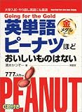 『英単語ピーナツほどおいしいものはない 金メダルコース』