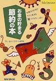 お金の貯まる節約の本―年間50万円がすぐに貯まるマル秘テクがいっぱい