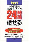 中学英語で言いたいことが24時間話せる!〈Part1〉―秘訣初公開