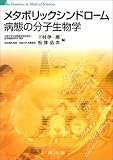 メタボリックシンドローム病態の分子生物学