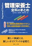 管理栄養士全科のまとめ