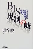 BIS規制の嘘―アメリカの金融戦略と日本の転落