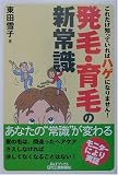 発毛・育毛の新常識―これだけ知っていればハゲになりません!