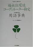 福祉住環境コーディネーター検定出題頻度別用語事典