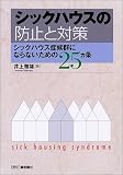 シックハウスの防止と対策―シックハウス症候群にならないための25カ条