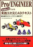 Pro/ENGINEER Wildfire2.0�ˤ�����3����CAD�ƥ����� (  ) 
	���ʡ��� 5,670�̾�3��5���ְ����ȯ��