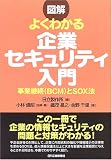 図解 よくわかる企業セキュリティ入門―事業継続(BCM)とSOX法