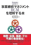事業継続マネジメントBCMを理解する本―やらなきゃならない!