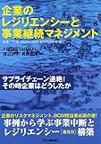 企業のレジリエンシーと事業継続マネジメント―サプライチェーン途絶!その時企業はどうしたか