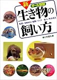 オール図解 新 生き物の飼い方
