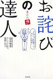 お詫びの達人 ~基本の(き)~