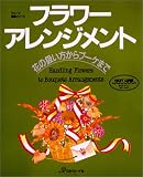 フラワーアレンジメント―花の扱い方からブーケまで