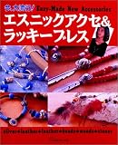 今、大流行!エスニックアクセ&ラッキーブレス
