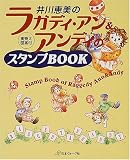 井川恵美のラガディ・アン&アンディのスタンプBOOK