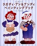 丸山直子のラガディ・アン&アンディペインティングブック
