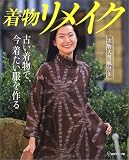 着物リメイク―古い着物で、今着たい服を作る
