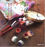 やさしい昔の針仕事―暮らしに生き続けるおしゃれな小ものたち