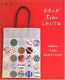 小関鈴子のパッチワークキルト わたしが大切にしたいこと
