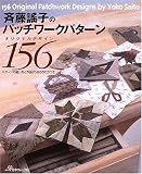 斉藤謡子のパッチワークパターンオリジナルデザイン156