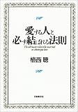 愛する人と必ず結ばれる法則