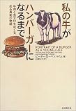 私の牛がハンバーガーになるまで―牛肉と食文化をめぐる、ある真実の物語